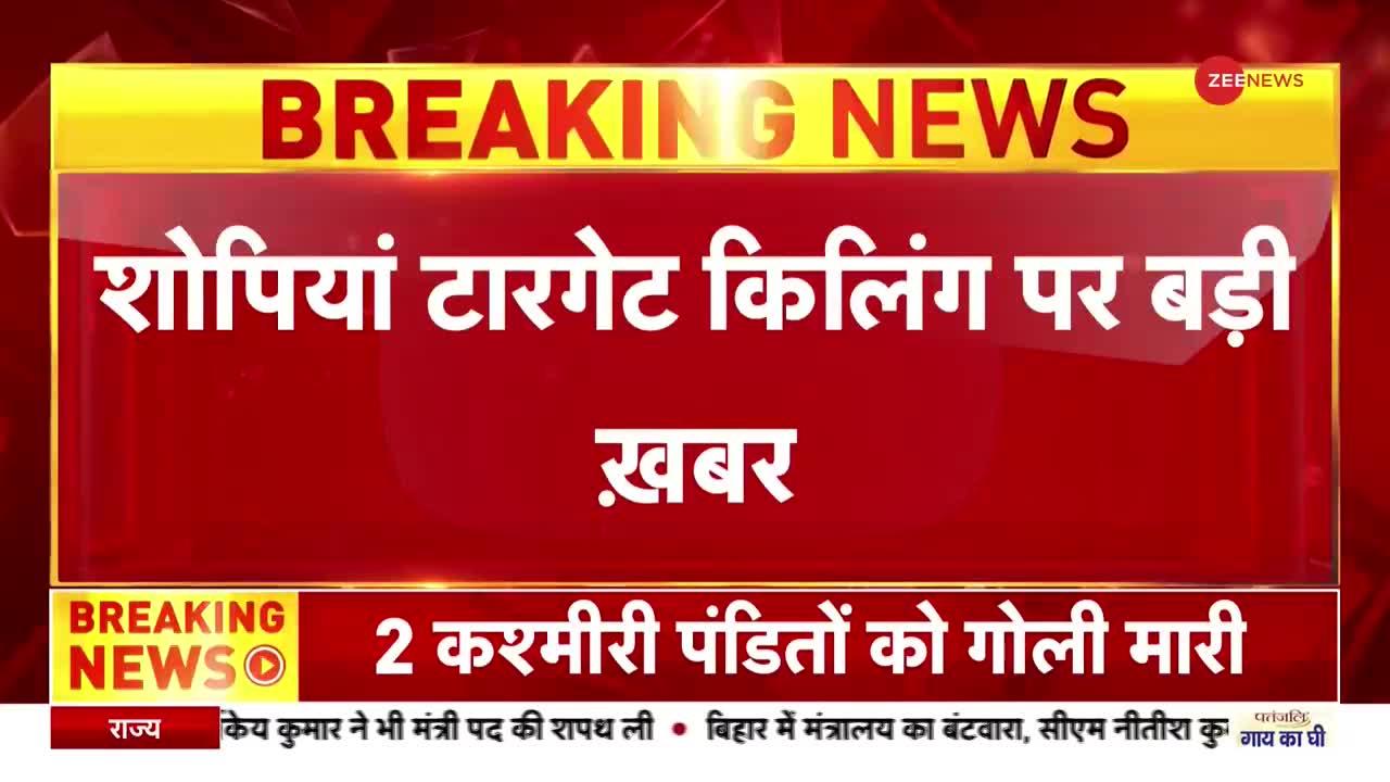 Target Killing In Kashmir : शोपियां टारगेट किलिंग मामले में पुलिस ने 6 लोगों को लिया हिरासत में