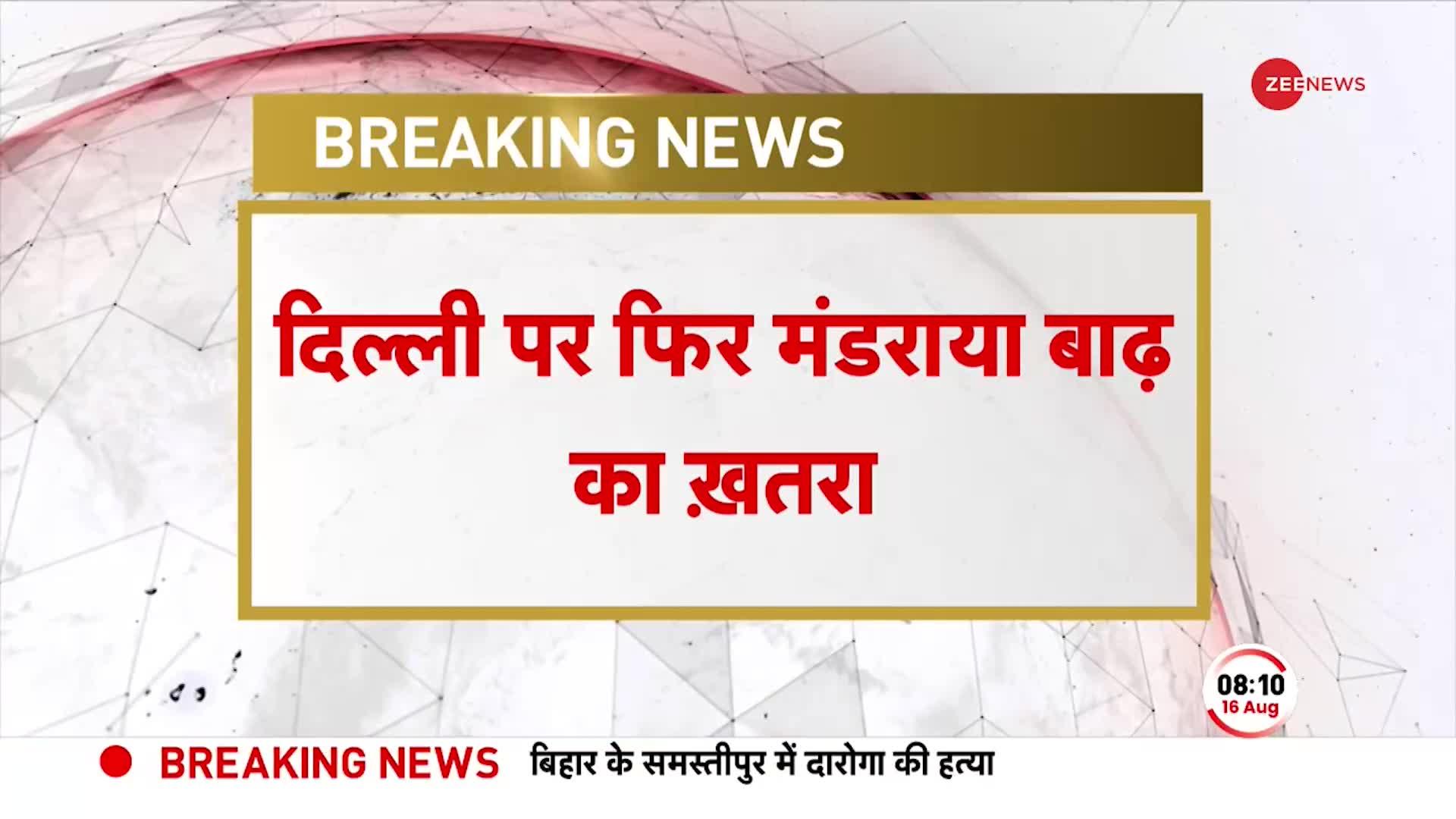 Delhi Floods 2023: निचले इलाकों में फिर मंडरा रहा बाढ़ का खतरा, Yamuna Nadi के जलस्तर में फिर बढ़ोतरी