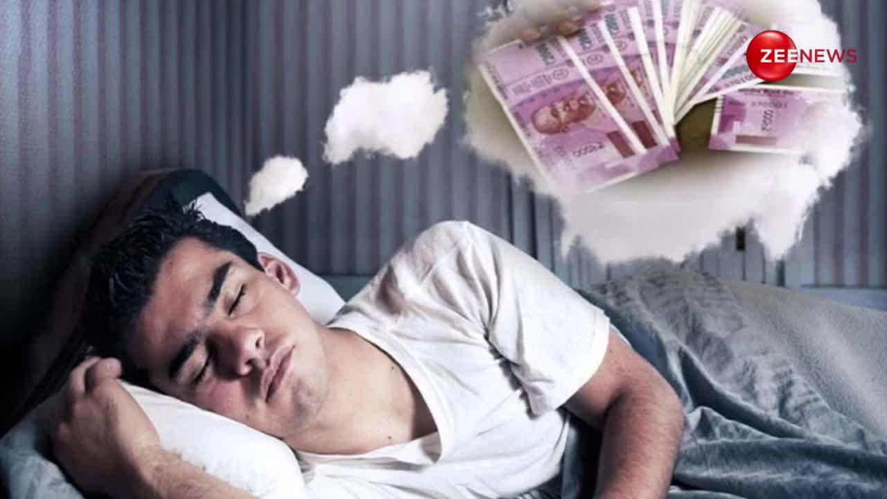 Money in Dream: क्या सपने में आपको भी दिखाई देते हैं पैसे? भविष्य के लिए होता है ये संकेत