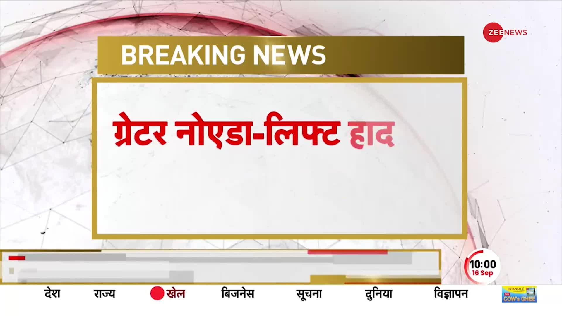 Breaking News: ग्रेटर नोएडा के आम्रपाली बिल्डिंग में लिफ्ट गिरने से 8 की मौत