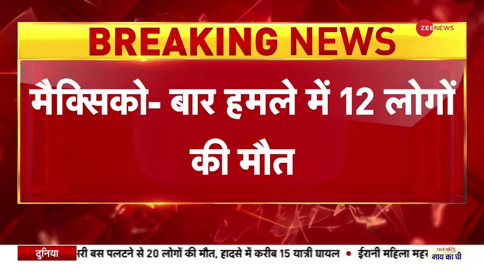 Mexico Bar Firing: मेक्सिको में ताबड़तोड़ फायरिंग, शूटआउट में 12 की मौत