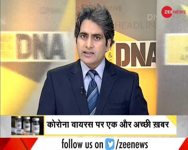 DNA: Corona की कौन सी Vaccine सबसे ज़्यादा कारगर?