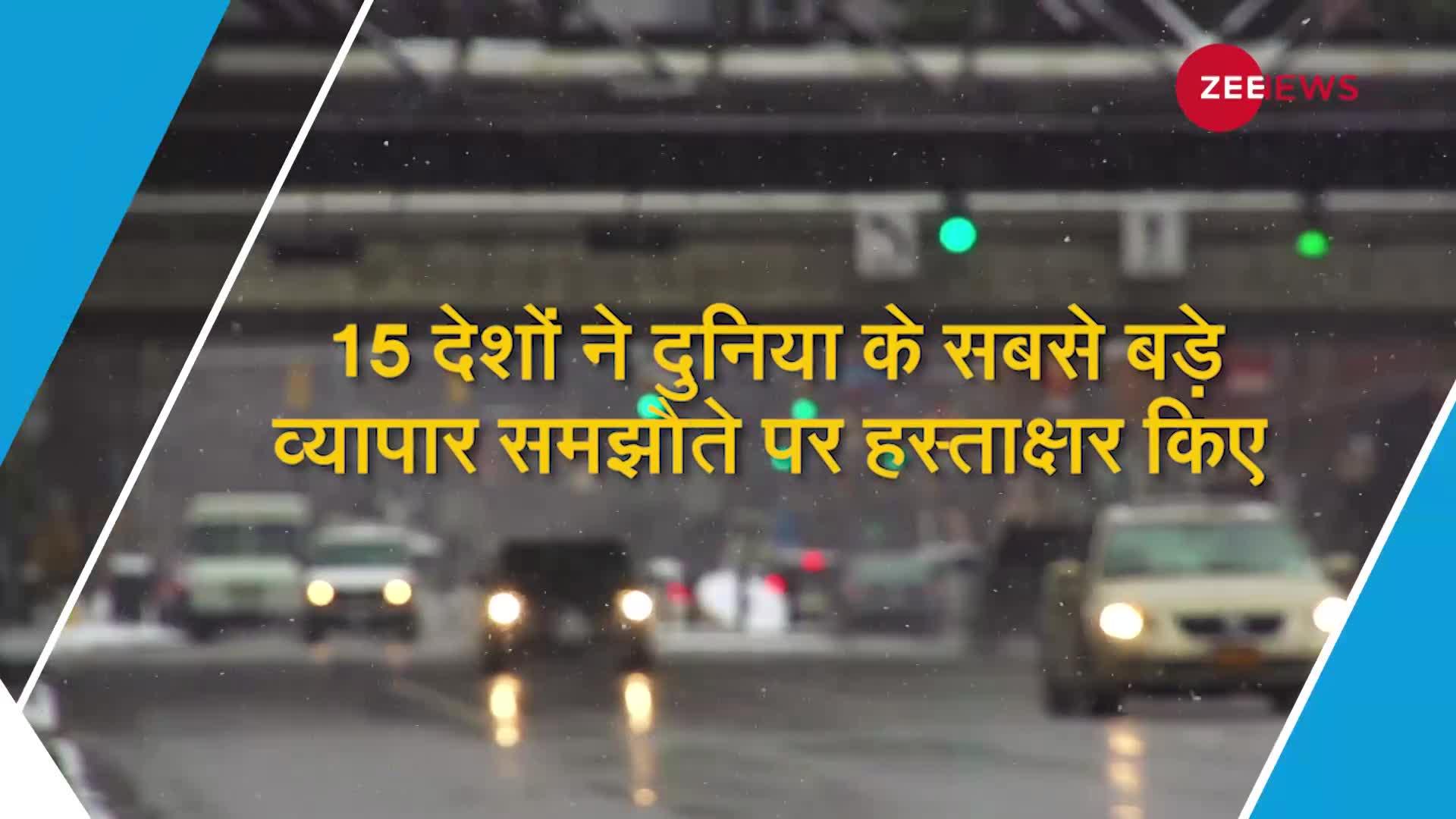 दुनिया के सबसे बड़े व्यापार समझौते से आखिर क्यों अलग हुए अमेरिका और भारत?