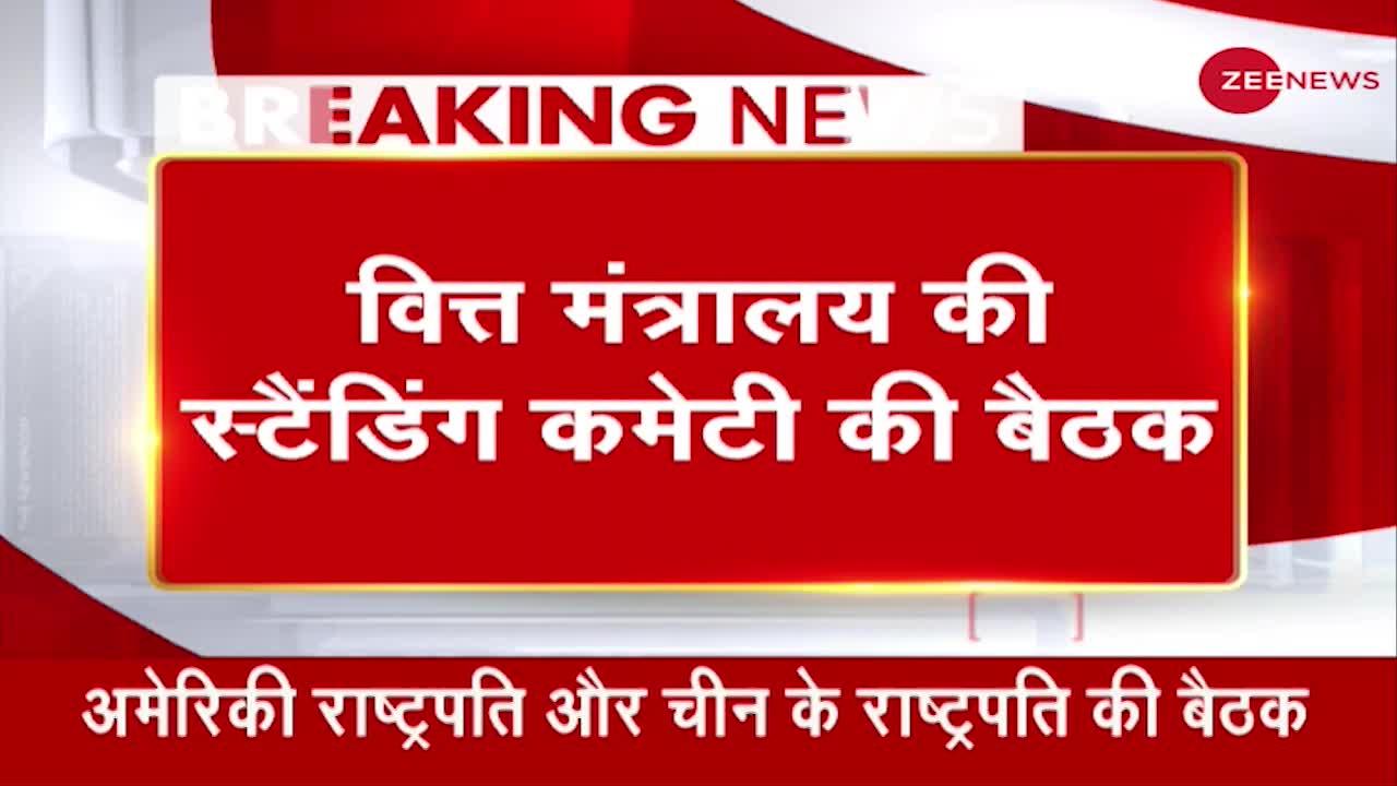 Cryptocurrency पर वित्त मंत्रालय की स्टैंडिंग कमेटी की हुई बैठक