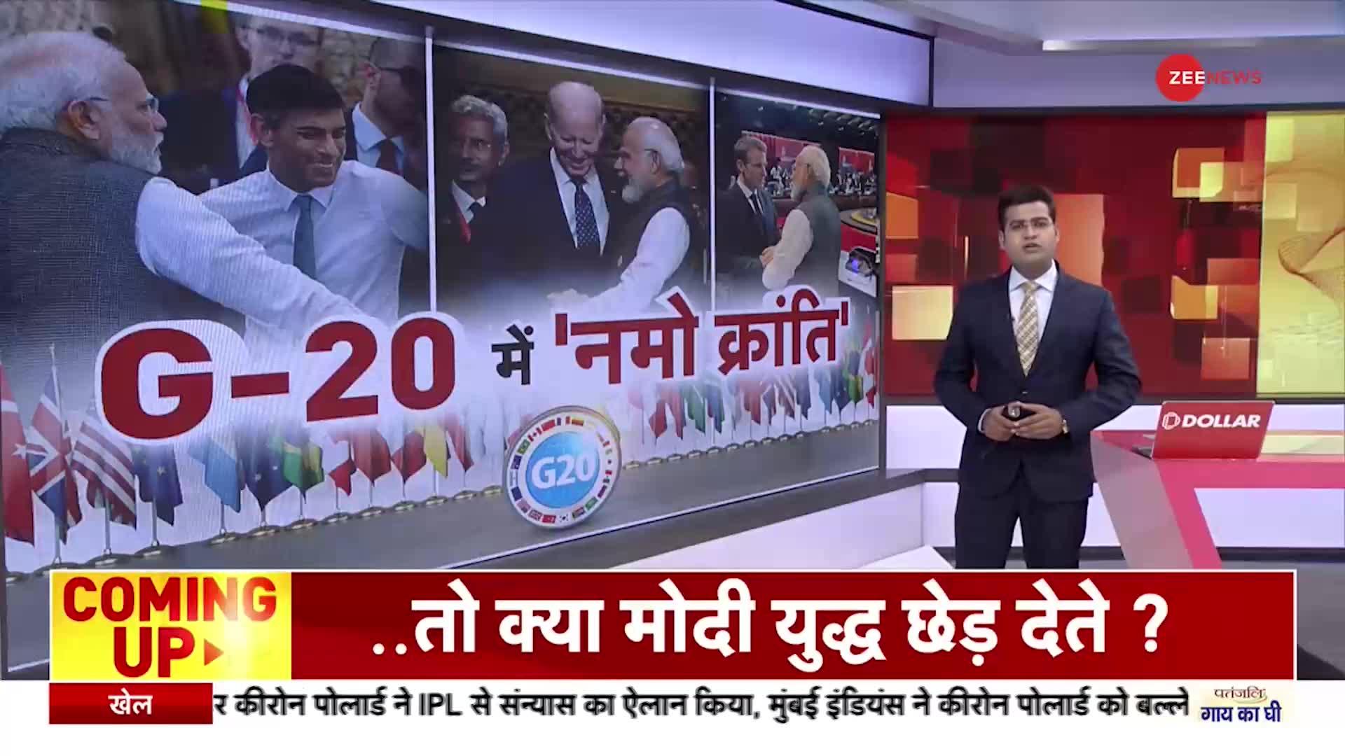 G-20 Summit 2022: 'मोदी नीति' पर दुनिया की मुहर!