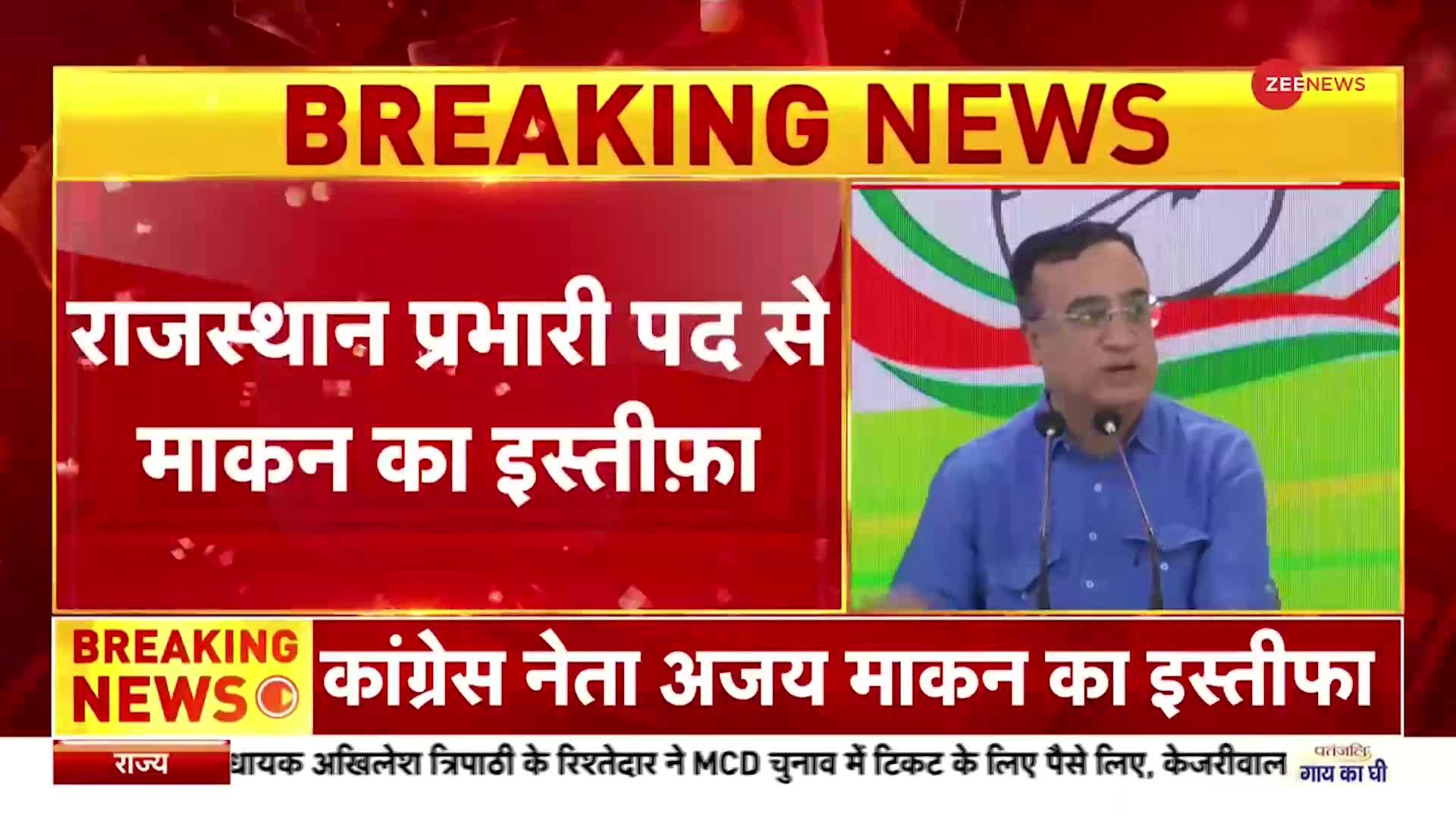 Ajay Maken Resigns: राजस्थान प्रभारी पद से अजय माकन ने दिया इस्तीफ़ा | Congress | Breaking News