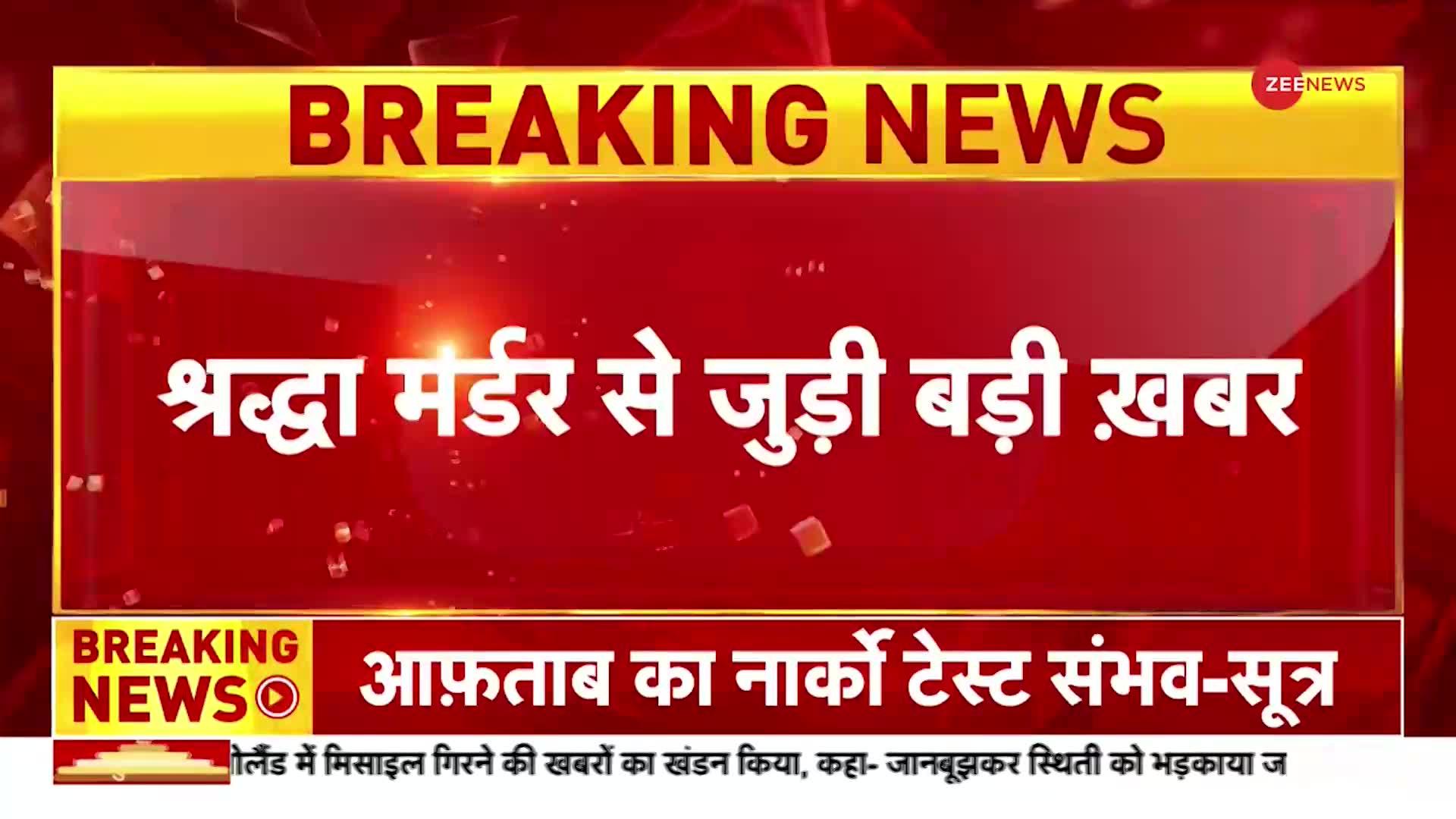 Shraddha Murder Case: श्रद्धा हत्याकांड मामले में दिल्ली पुलिस ने रीक्रिएट किया क्राइम सीन