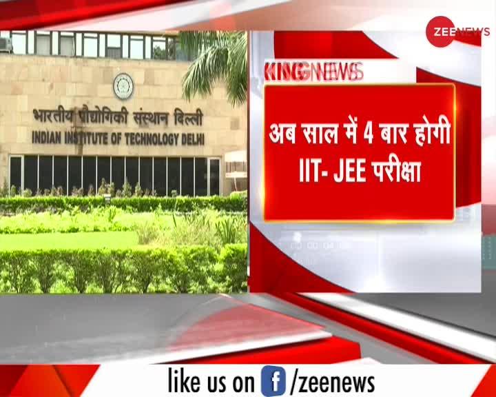 अब साल में 4 बार होगी IIT-JEE परीक्षा- शिक्षा मंत्रालय