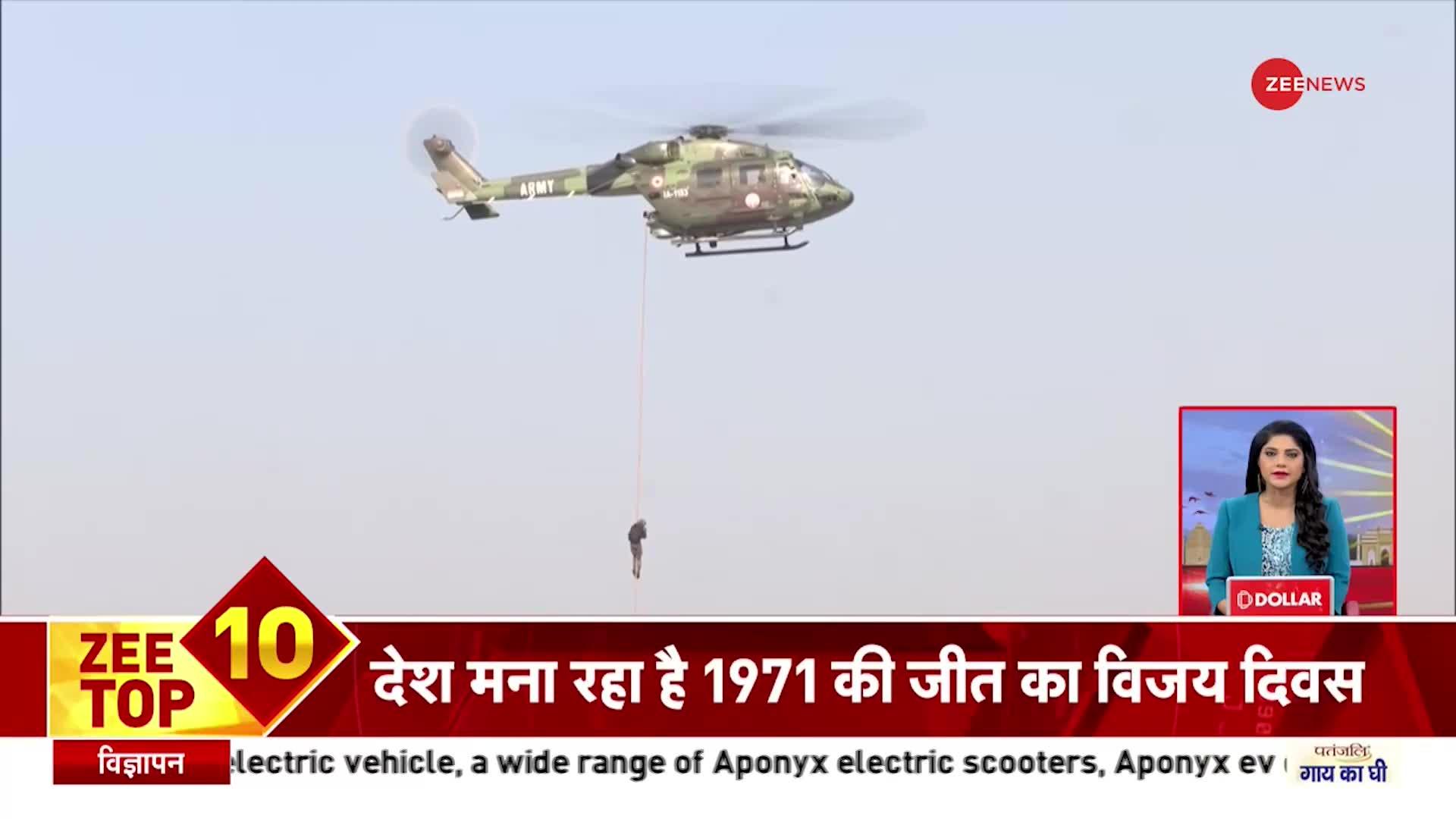 Zee Top 10:  Pakistan पर भारत की विजय के 51 साल पूरे, देश मना रहा 1971 की जीत का Vijay Diwas