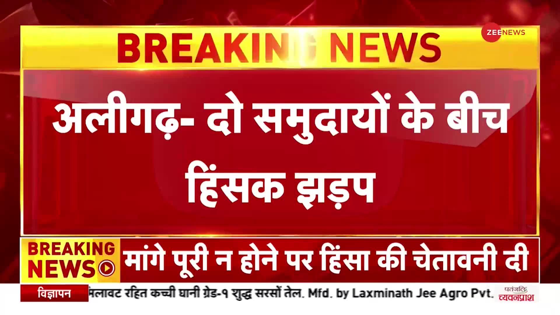 Aligarh Stone Pelting: यूपी के अलीगढ़ में दो समुदायों के बीच हिंसक झड़प, पत्थरबाजी में 3 युवक घायल