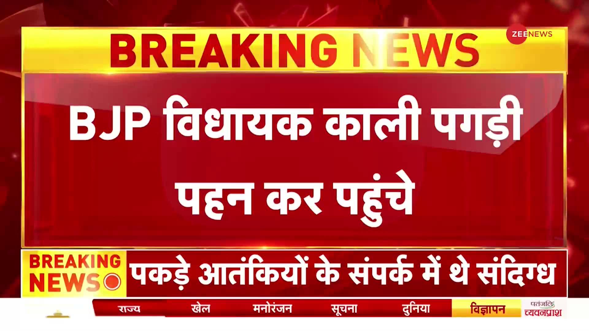 BJP Protest Against AAP: दिल्ली की Vidhan Sabha में काली पगड़ी पहनकर पहुंचे बीजेपी विधायक