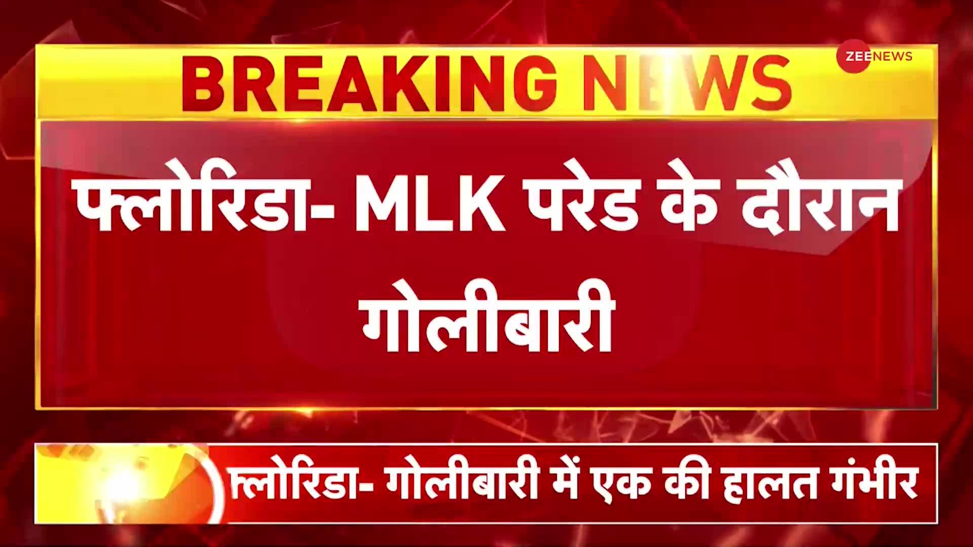 Florida Mass Shooting: MLK Parade के दौरान जबरदस्त गोलीबारी, 8 लोग गंभीर रूप से घायल | BREAKING NEWS