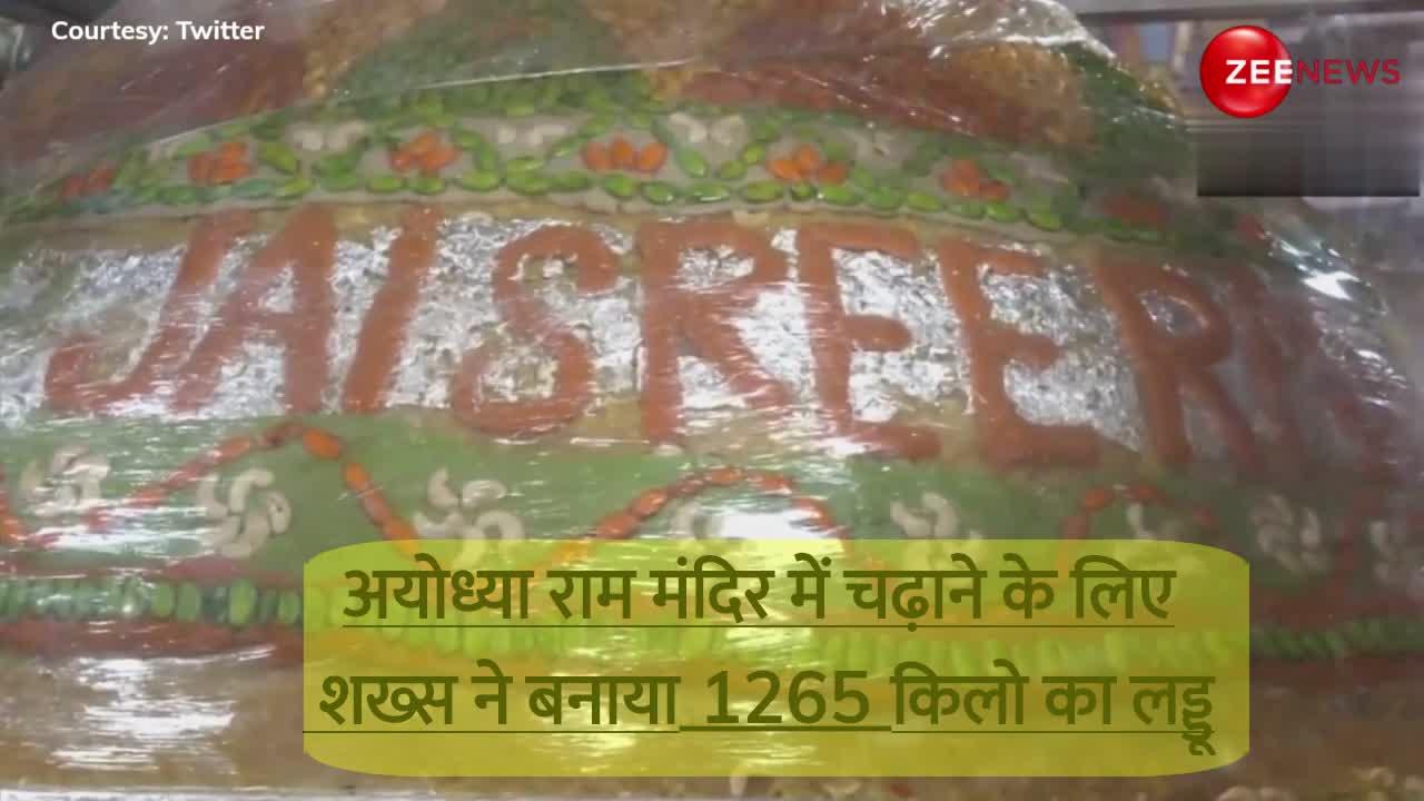 Video: राम मंदिर में चढ़ाने के लिए शख्स ने बनाया 1265 किलो का लड्डू, हैदराबाद से पहुंचेगा अयोध्या