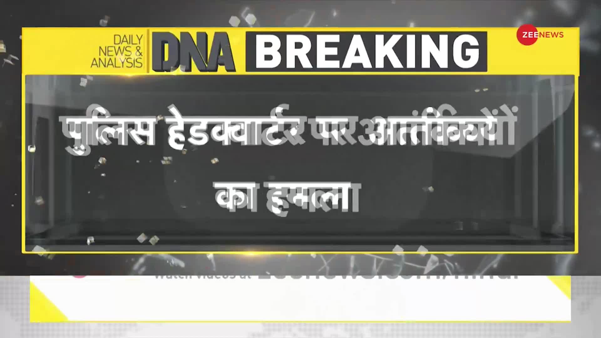 DNA Breaking: पाकिस्तान के कराची में पुलिस हेडक्वार्टर पर आतंकियों का हमला