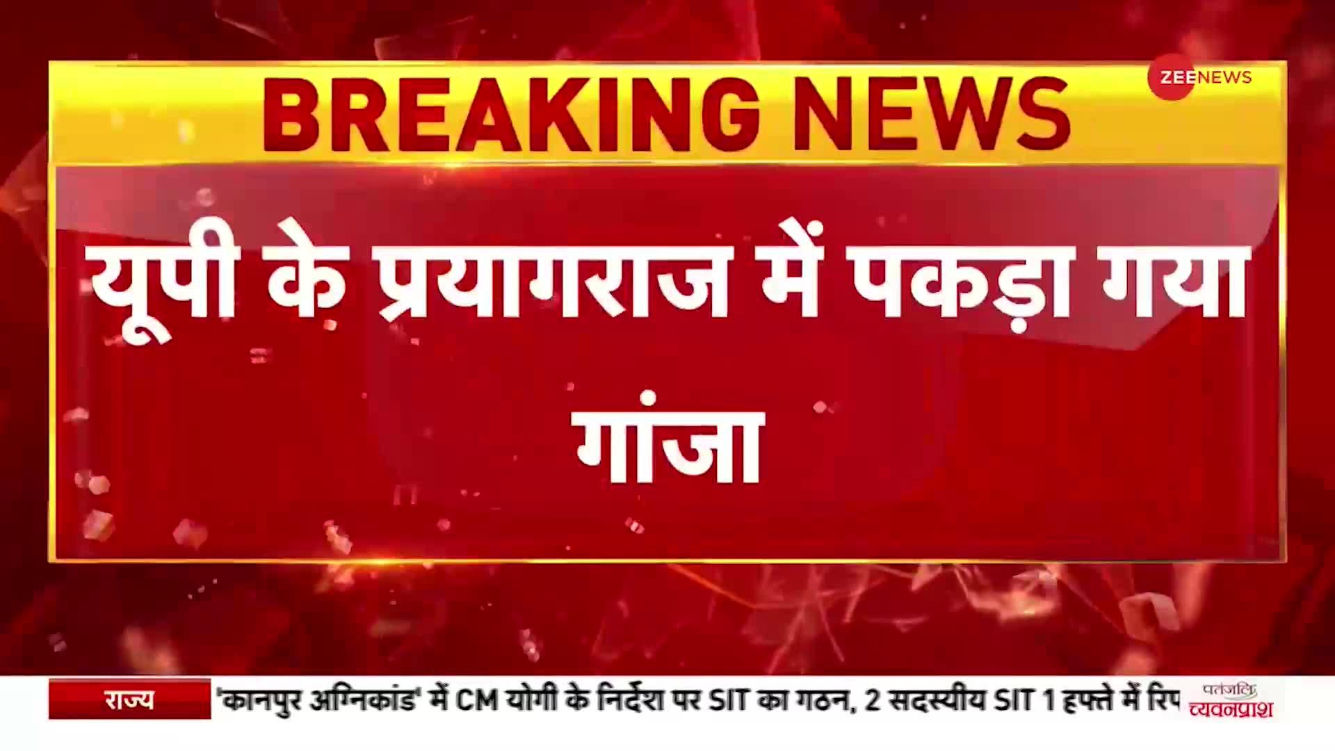 Breaking News: UP के Prayagraj में पकड़ा गया 125 KG गांजा, दो लोग गिरफ्तार