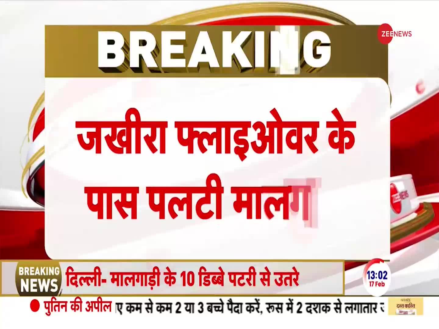 Breaking News: दिल्ली में रेल हादसा, मालगाड़ी पलटी