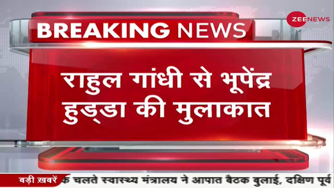 Breaking News: राहुल गांधी से भूपेंद्र हुड्डा की मुलाकात