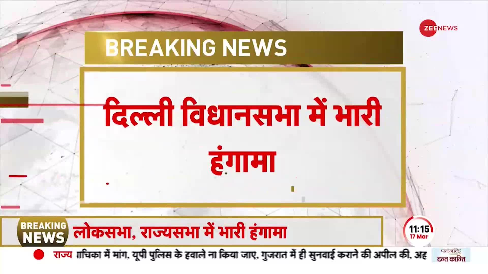 BREAKING NEWS: दिल्ली विधानसभा में भारी हंगामा, सभी BJP विधायक सदन से मार्शल ऑल ऑउट