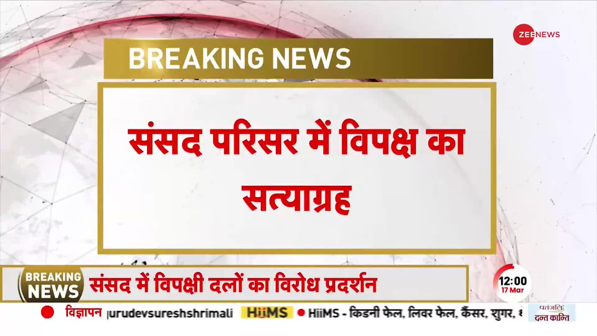 Adani Case: संसद में Gandhi Murti के सामने विपक्ष का सत्याग्रह, JPC की मांग को लेकर भारी प्रदर्शन