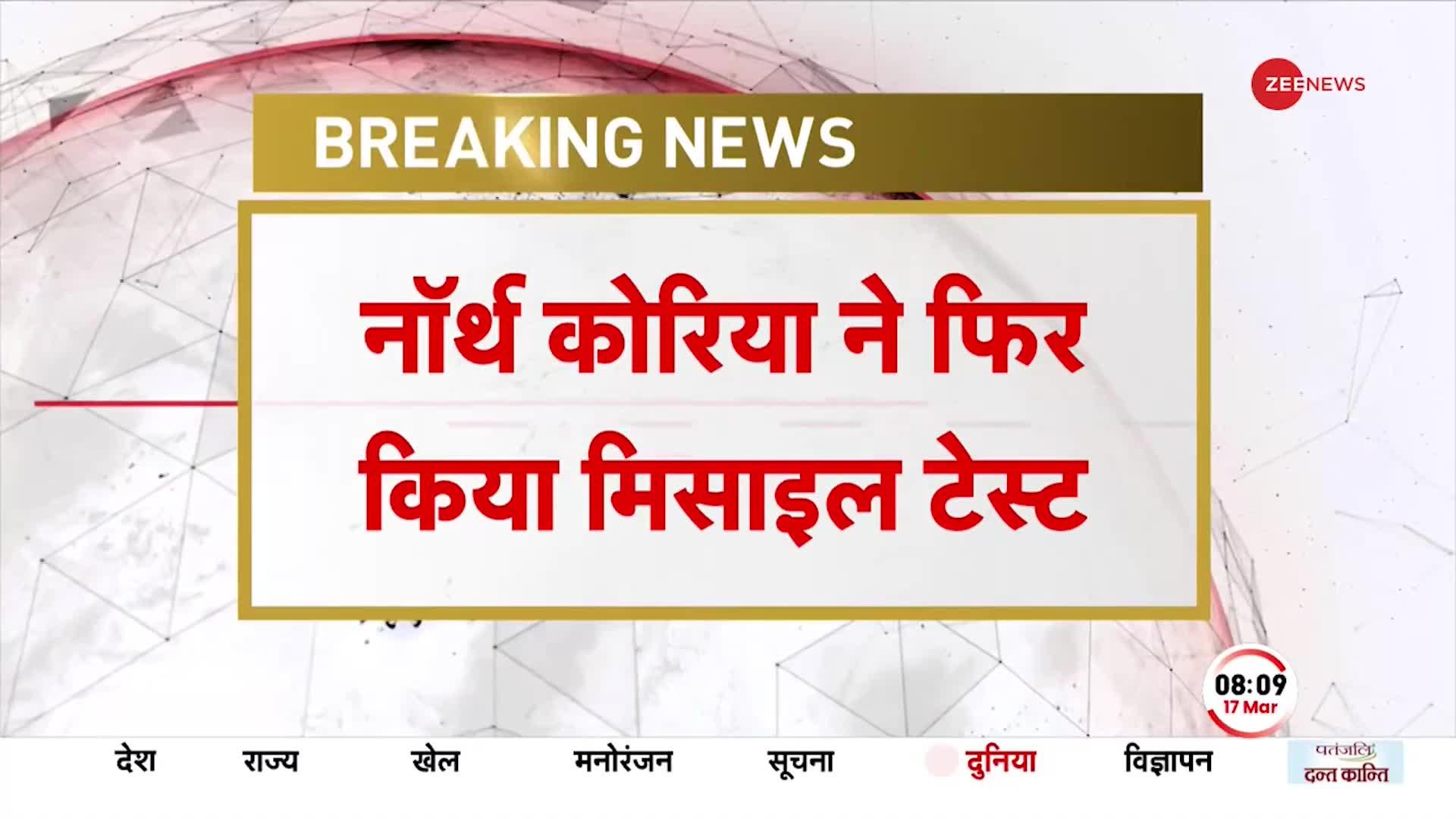 BREAKING: North Korea ने फिर किया Intercontinental Ballistic Missile Test, एक हफ्ते में चौथा टेस्ट