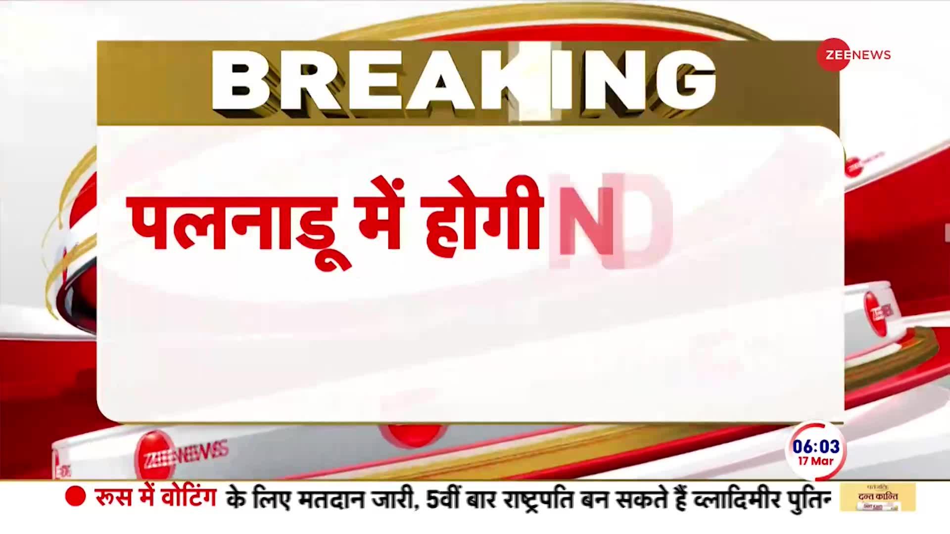 Andhra Pradesh Breaking: आंध्रप्रदेश के पलनाडू होगी NDA की सभा। PM Modi