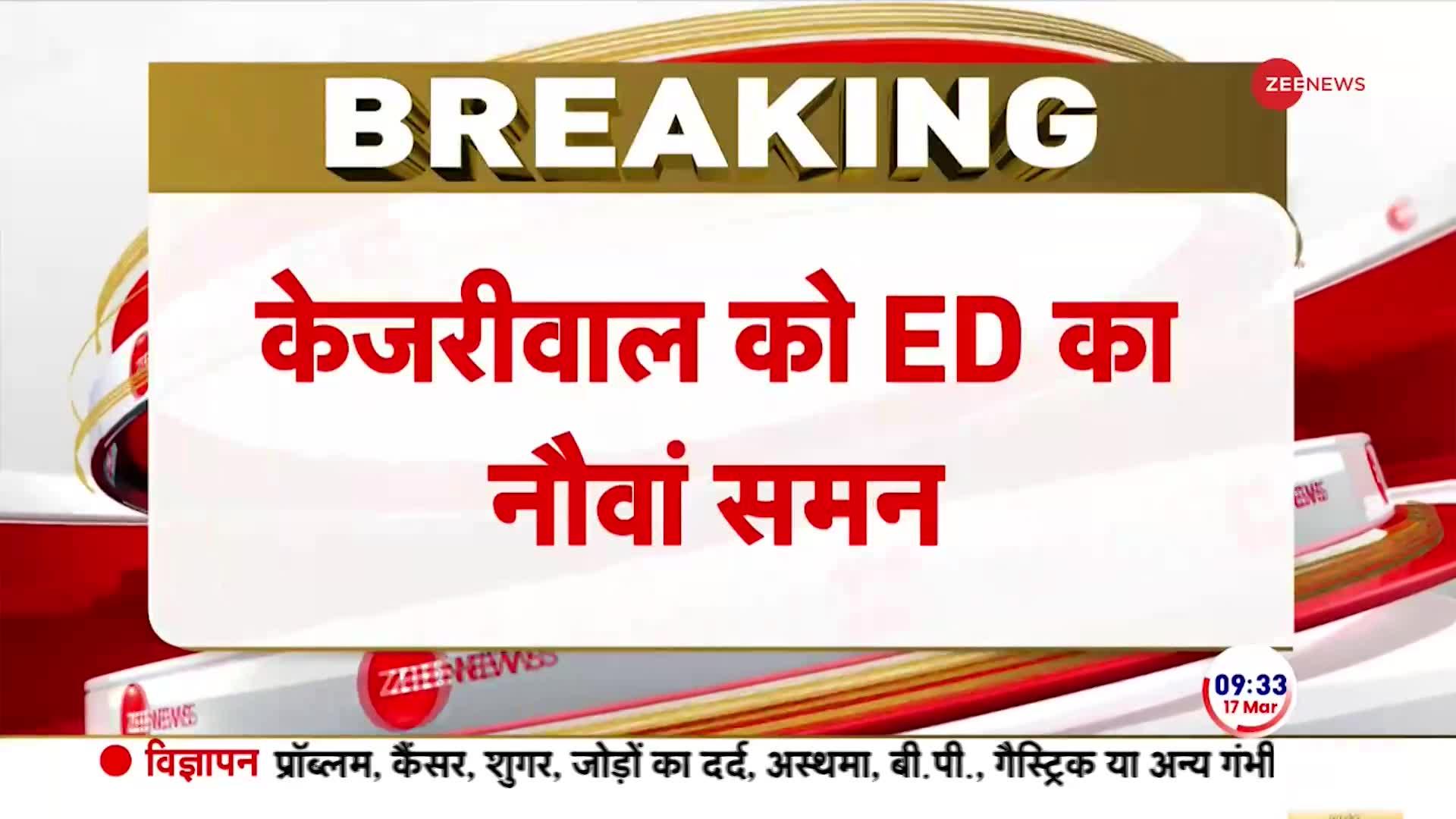 Delhi Breaking News: ED ने  केजरीवाल को पूछताछ के लिए बुलाया। Court Granted Bail