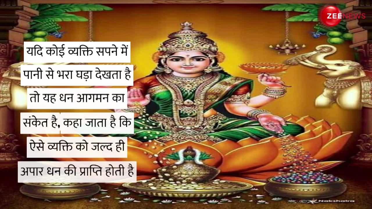 Money Dream: लक्ष्मी जी आने से पहले सपने में देती हैं ऐसे संकेत, ना करे नजरअंदाज वरना हो जाएंगे कंगाल!