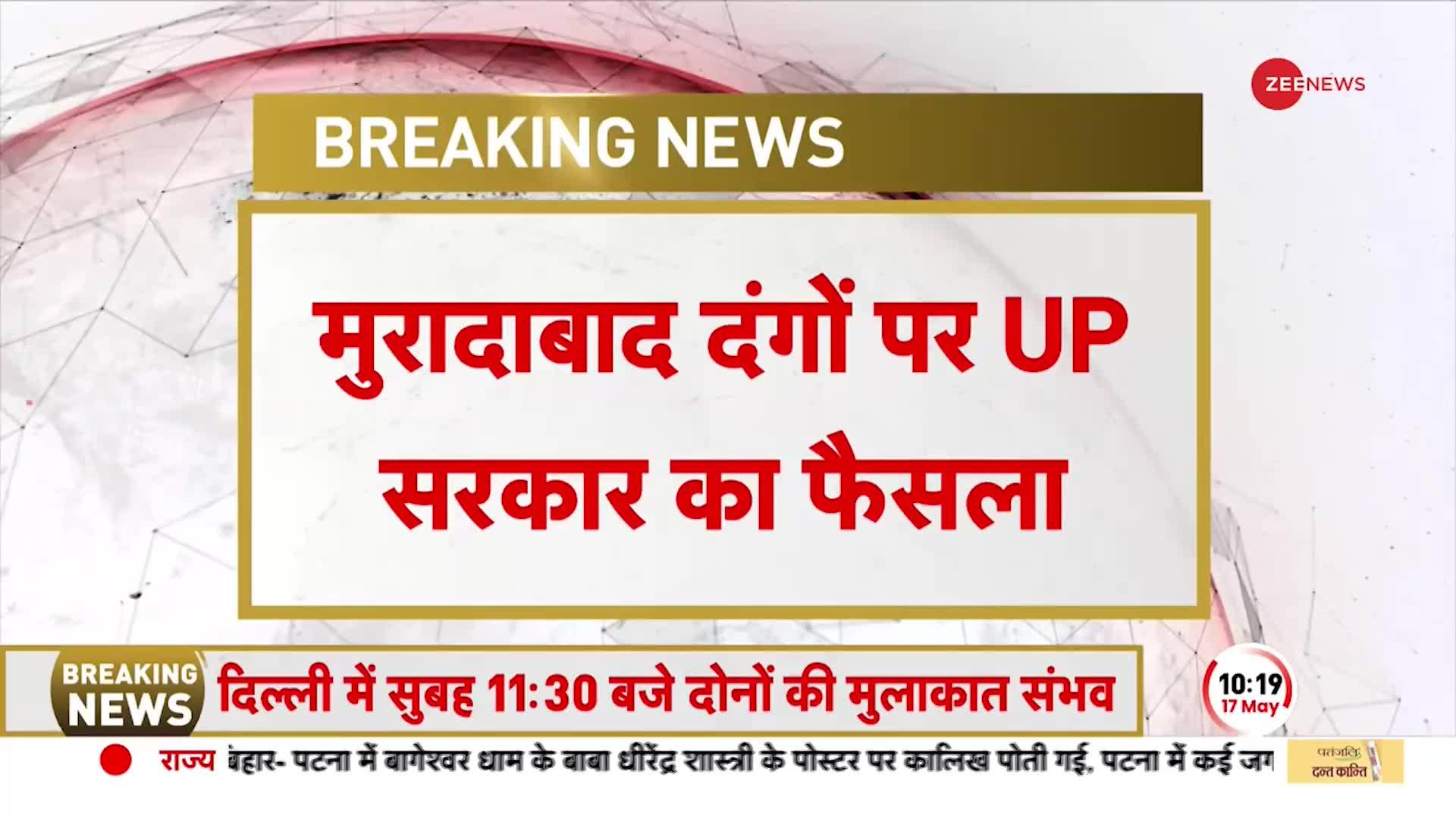 Moradabad Riots 1980: मुरादाबाद दंगों पर UP सरकार का बड़ा फैसला, जांच रिपोर्ट सार्वजनिक होगी