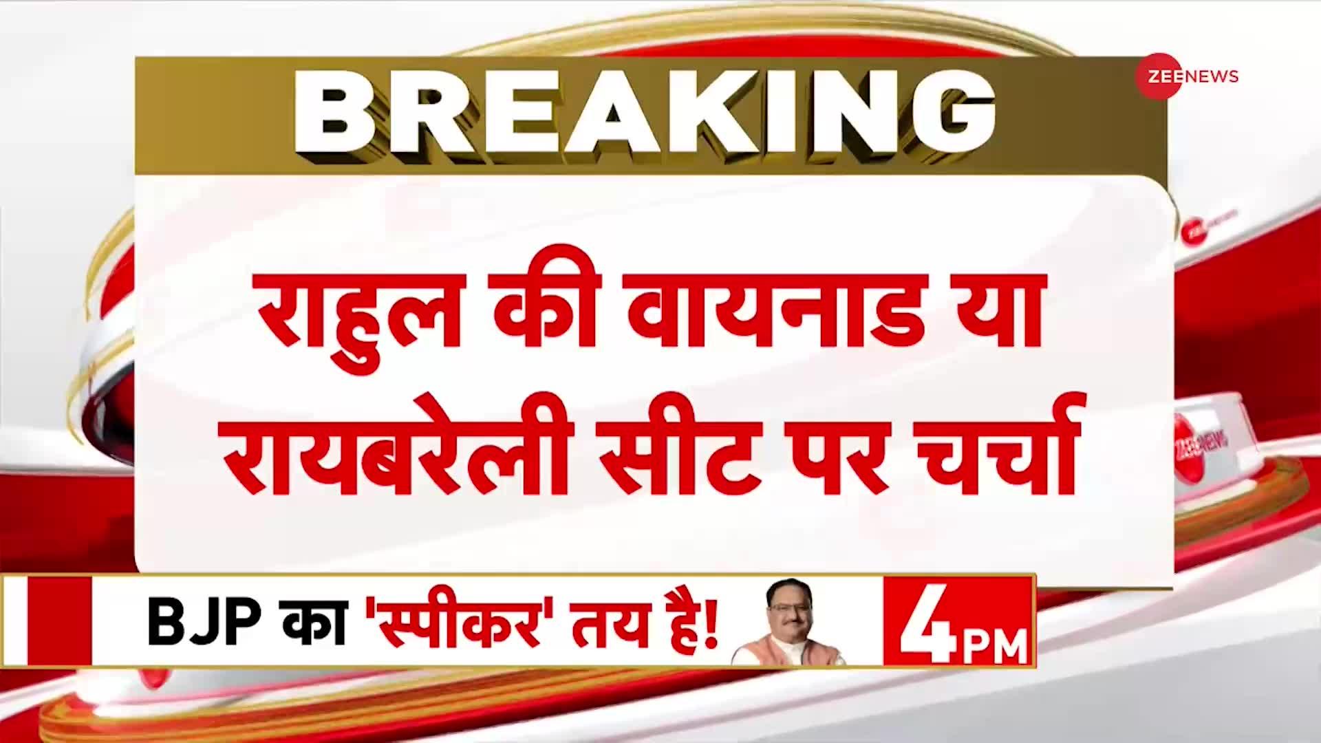 राहुल की सीट को लेकर खड़गे के घर कांग्रेस की बैठक