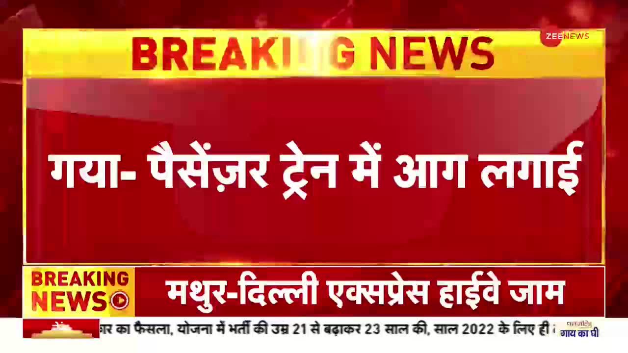 Agnipath Scheme Protest: सरकारी संपत्ति को नुकसान..अग्निवीरों का काम?