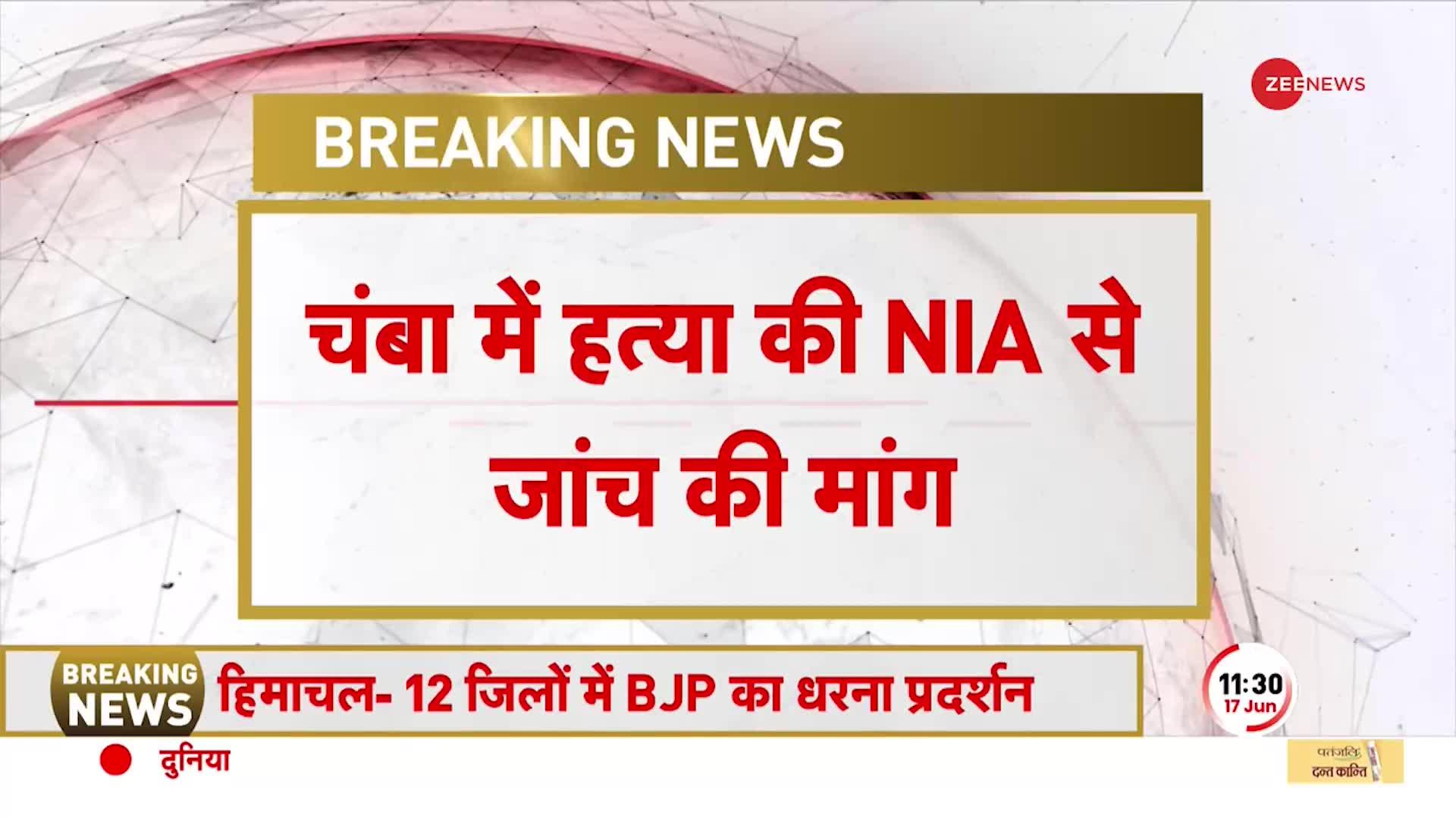 चंबा में मनोहर की हत्या की खौफनाक दास्तान, NIA से जांच की मांग