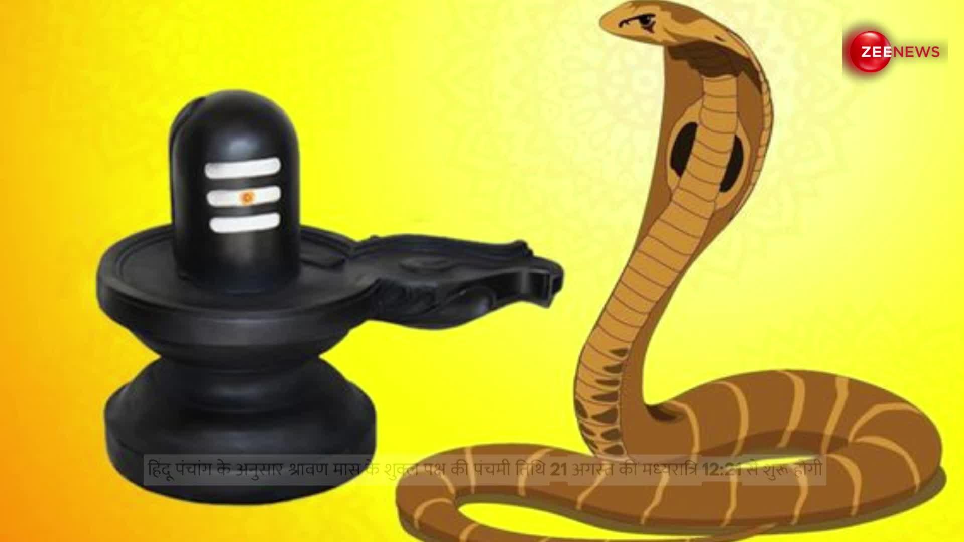 Nag Panchami: 12:21 मिनट पर शरू होगा नाग पंचमी का शुभ मुहूर्त, जानें तारीख और पूजा करने का तरीका