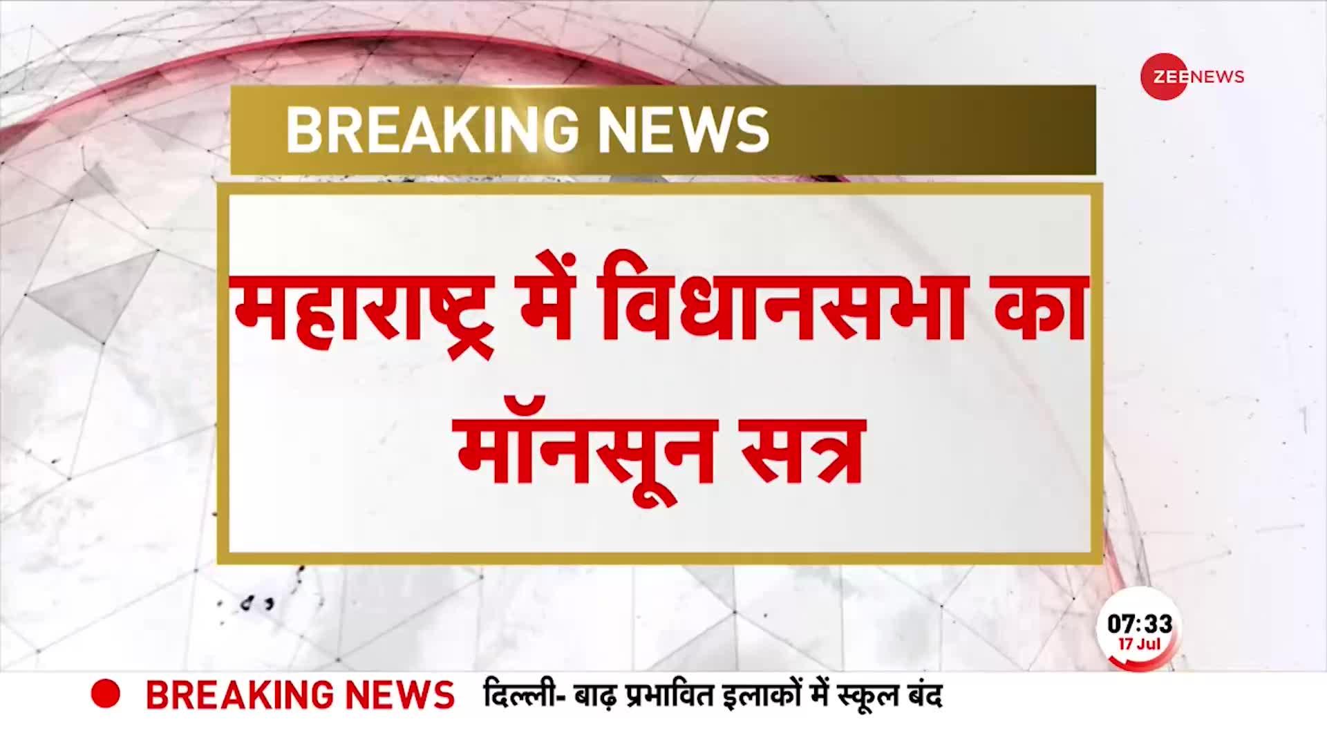 Maharashtra News: महाराष्ट्र में आज से शुरू होगा विधानसभा का मानसून सत्र, विपक्ष में दिखी नाराजगी