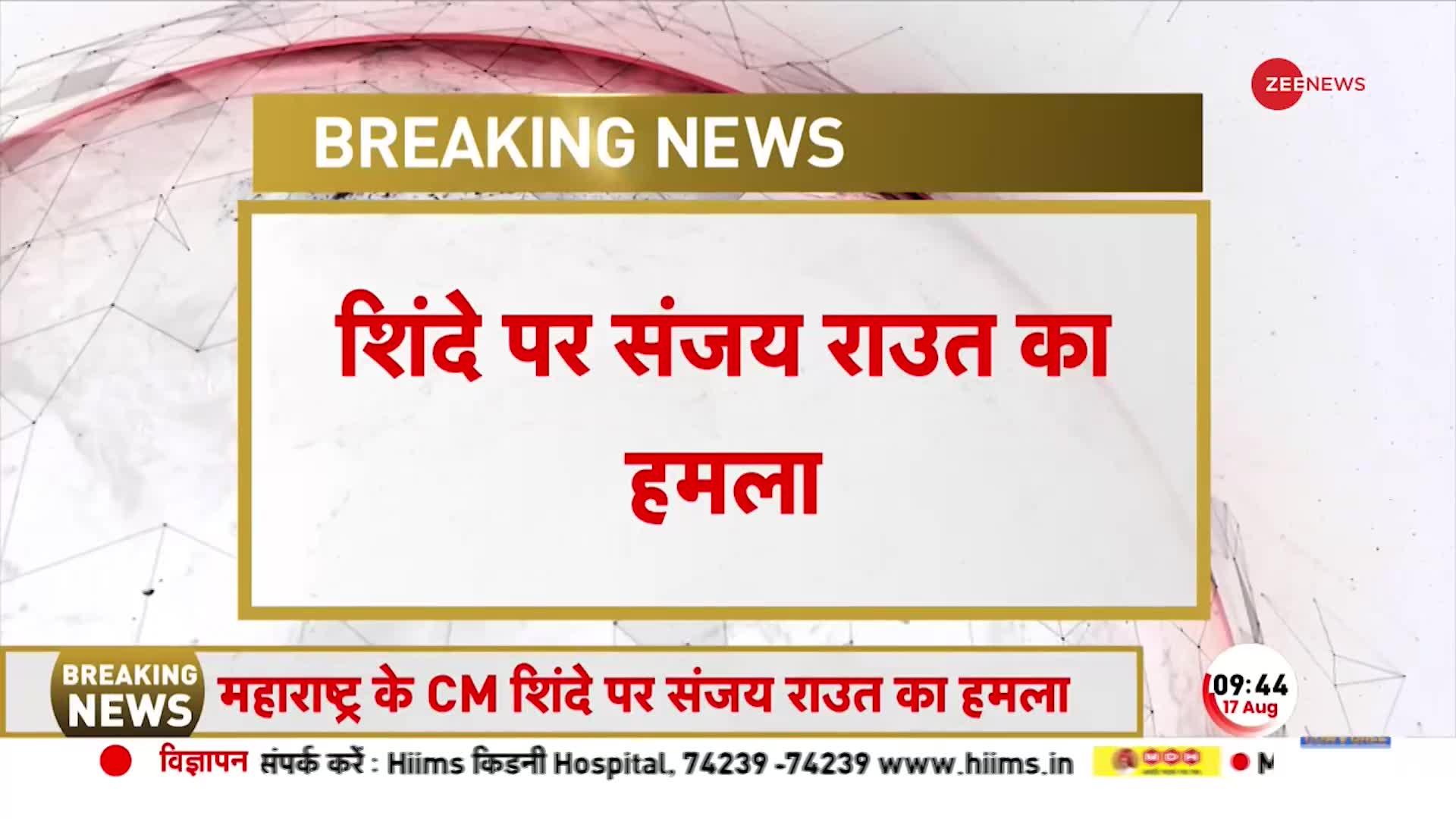 Sanjay Raut का Eknath Shinde पर बड़ा हमला, 'कुछ ने 12 साल की पार्टी को तोड़ा'