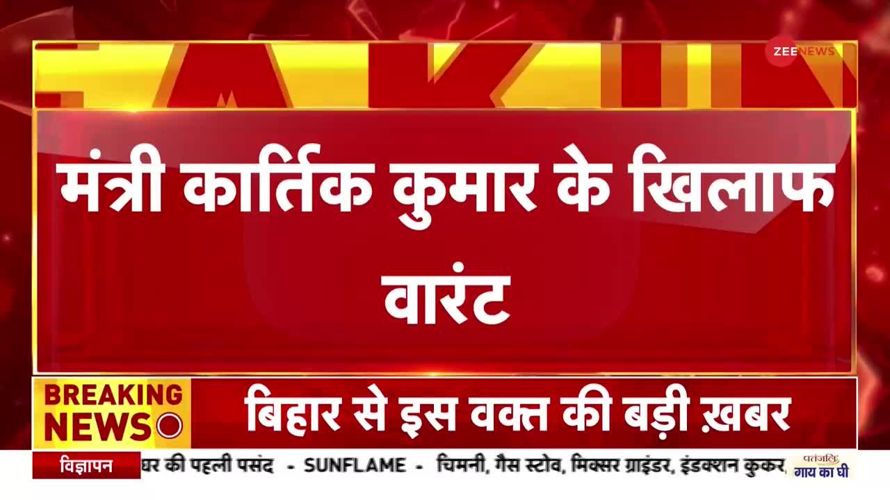 Bihar Law Minister Warrant: कानून मंत्री के खिलाफ कोर्ट ने जारी किया वारंट, अपहरण का है मामला