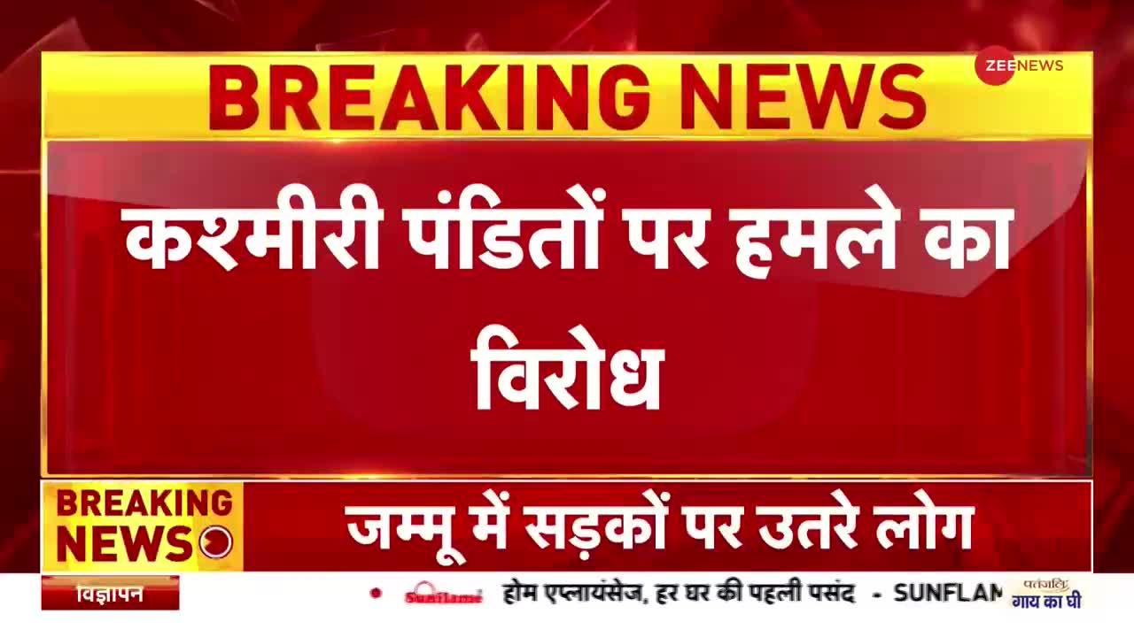 Breaking News : कश्मीरी पंडितों पर हो रहे हमलों के विरोध में प्रदर्शन