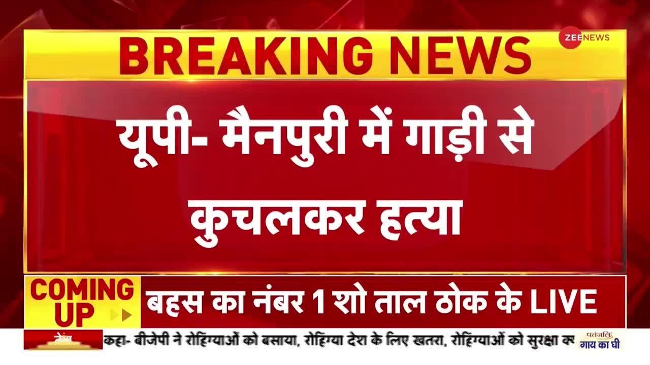 Breaking News : जमीन विवाद में व्यक्ति की गाड़ी से कुचलकर हत्या