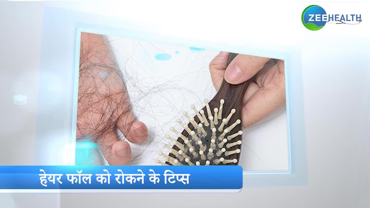 Hair Care Tips: हेयर फॉल को रोकने के टिप्स, देखें VIDEO