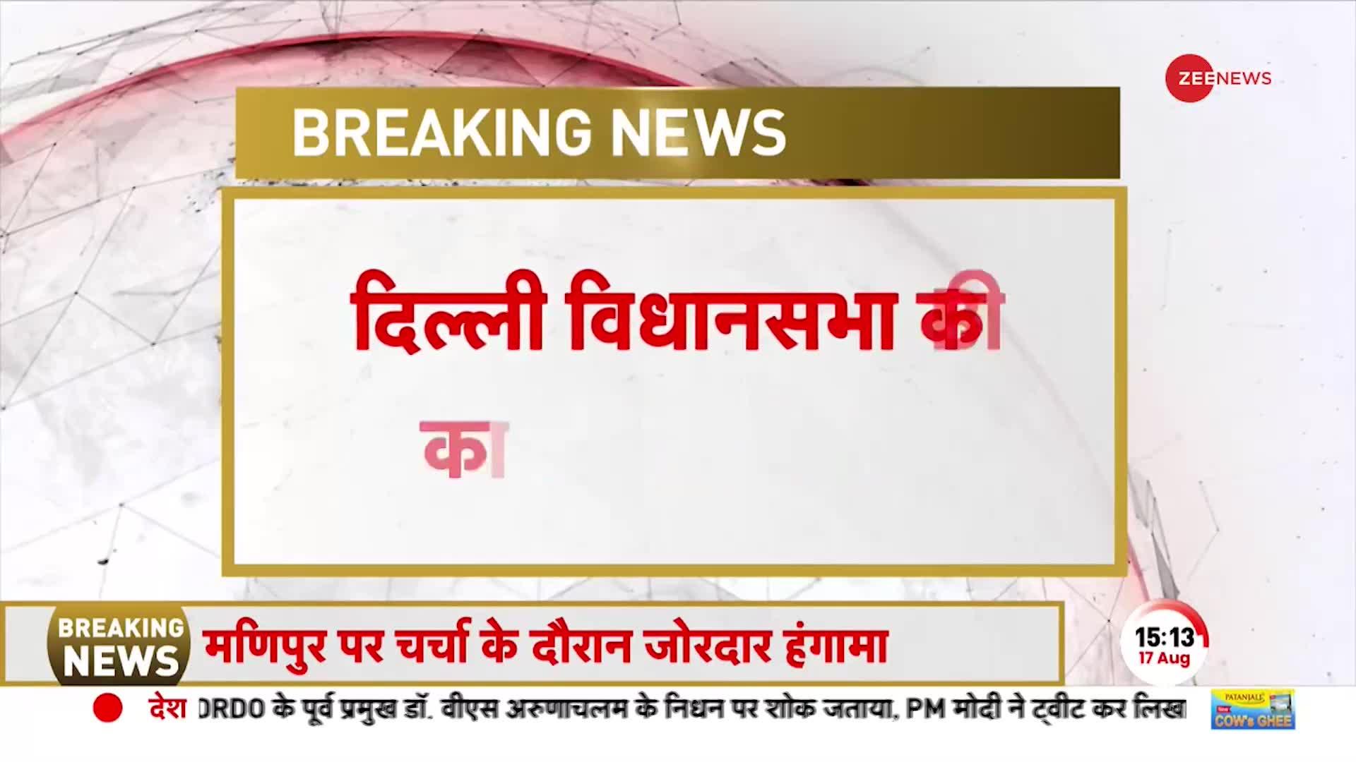 Delhi Assembly Breaking: विधानसभा में Manipur मुद्दे को लेकर हंगामा, BJP MLA को सदन से बाहर निकाला