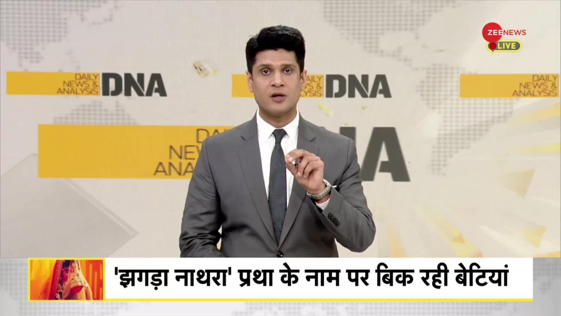 DNA: मध्यप्रदेश में बेटियों की मंडी का खुलासा, खुलेआम लग रही बोली!