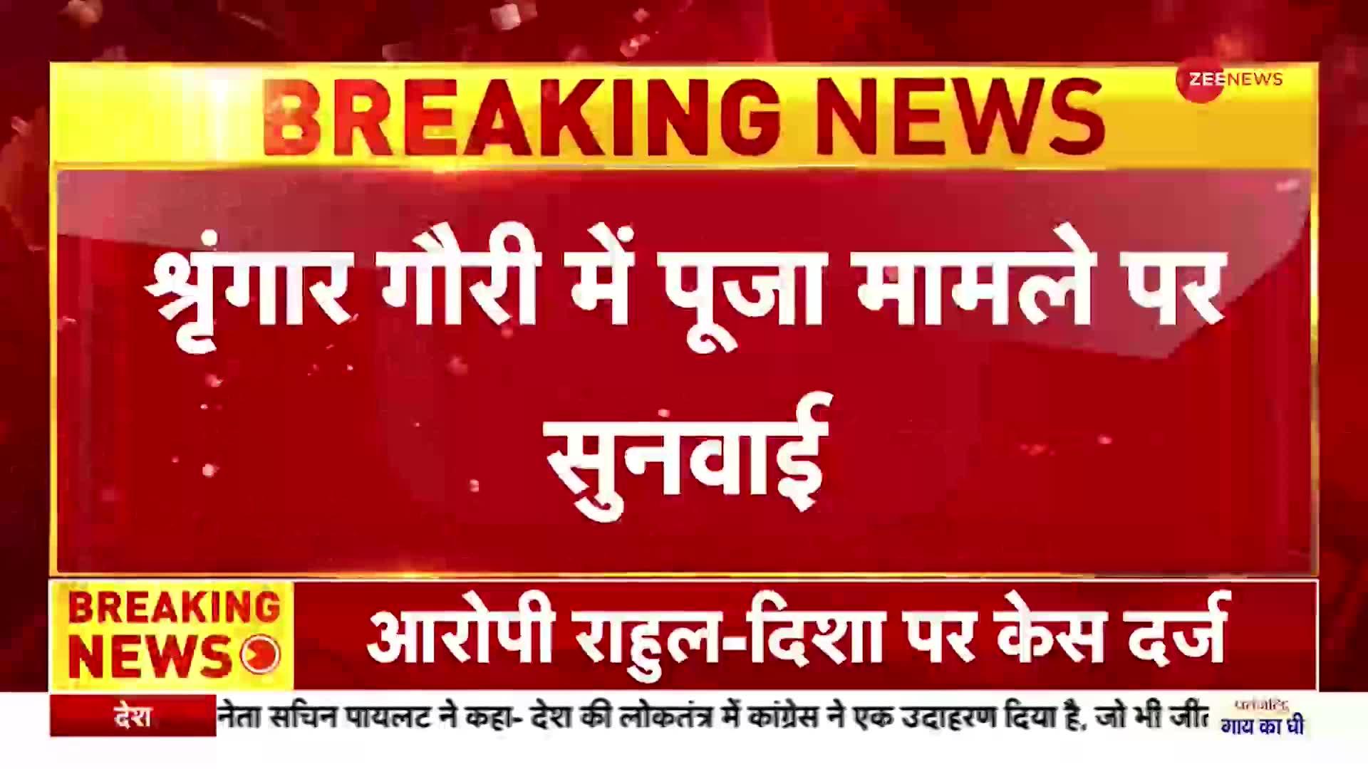 Shringar Gauri Gyanvapi Case : श्रृंगार गौरी पूजा मामले में कोर्ट ने विपक्षियों से मांगी जानकारी