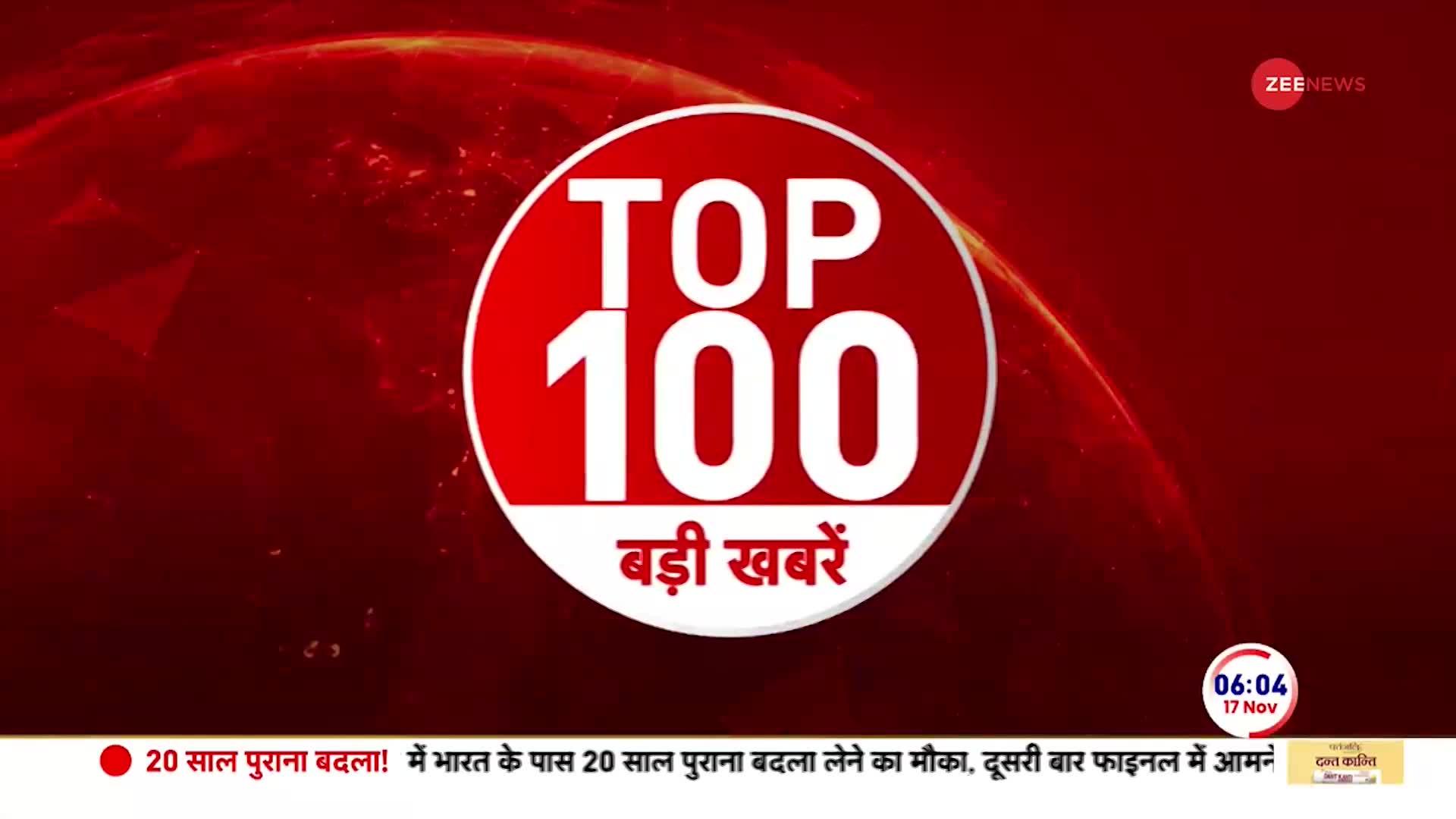 देखें सुबह की 100 बड़ी खबरें फटाफट | 17th November 2023