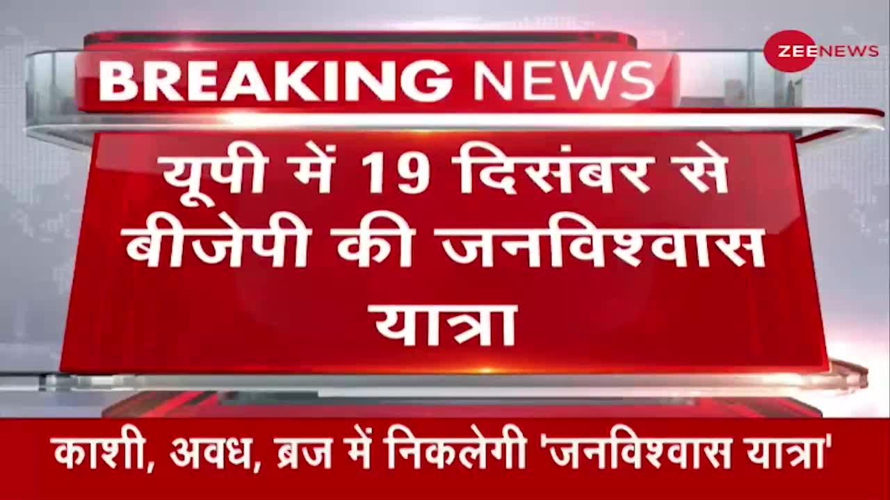 UP में 19 दिसंबर से BJP की जनविश्वास यात्रा