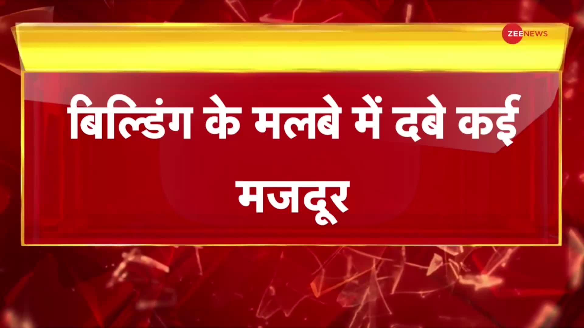 लखनऊ में बिल्डिंग गिराते समय हादसा, मलबे में दबे कई मजदूर