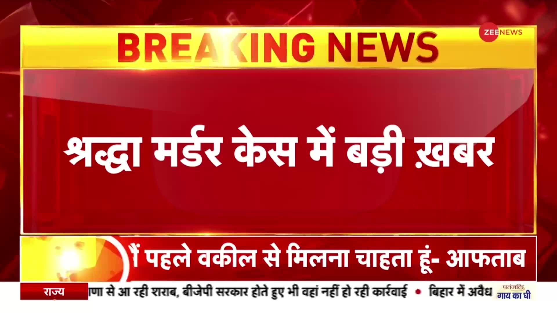 Shraddha Murder Case: आरोपी आफताब की जमानत पर सुनवाई टली, 22 दिसंबर को Saket Court में होगी