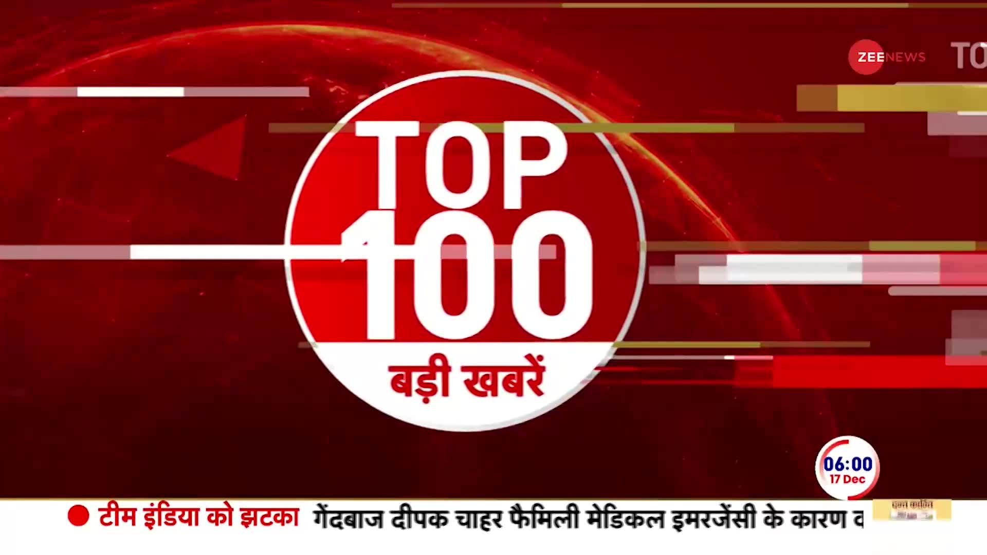 सुबह की 100 बड़ी खबरें | Parliament Security Breach | 17th December