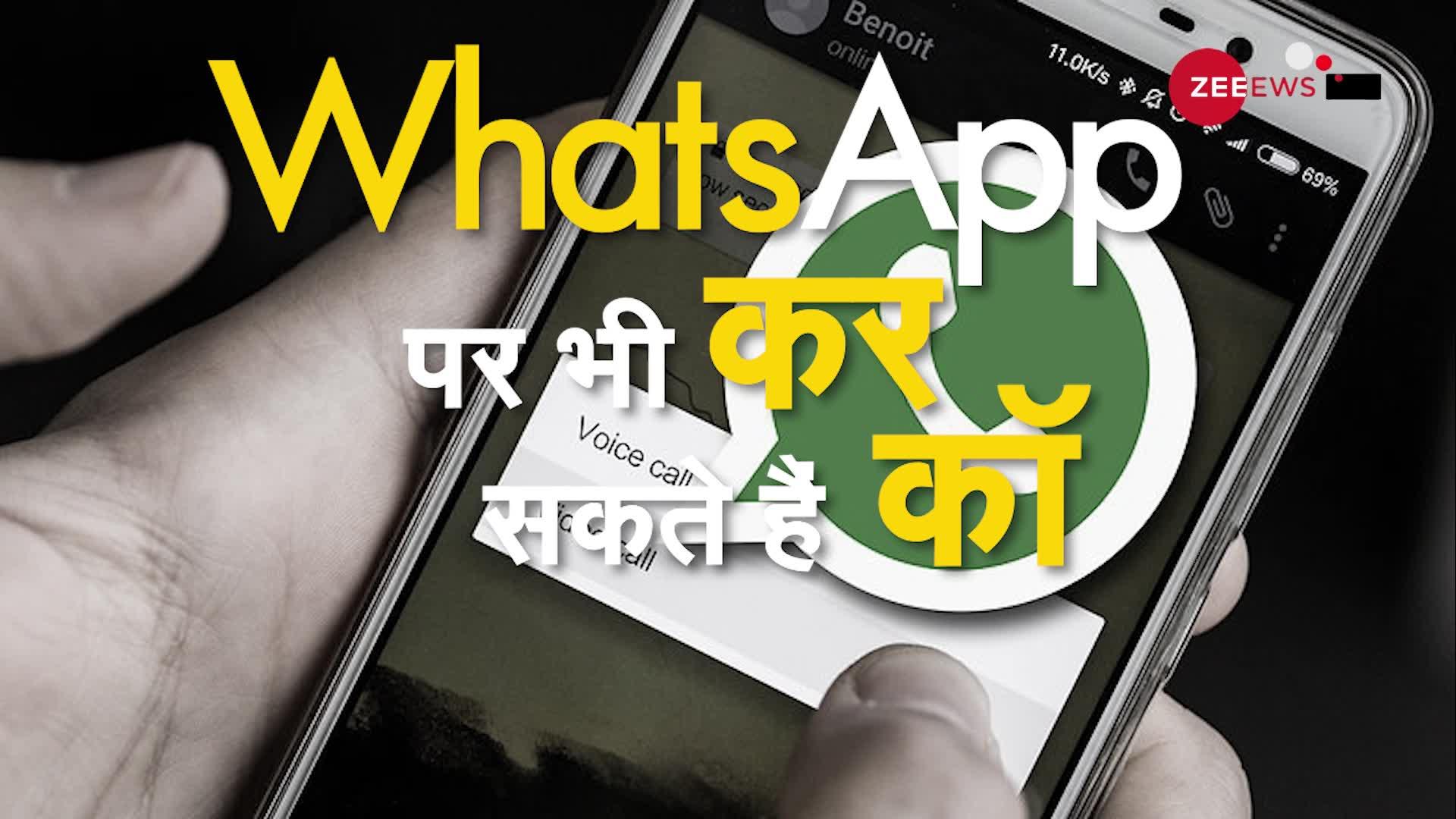 अब WhatsApp Call भी कर सकते हैं रिकॉर्ड, यहां जानें आसान स्टेप्स