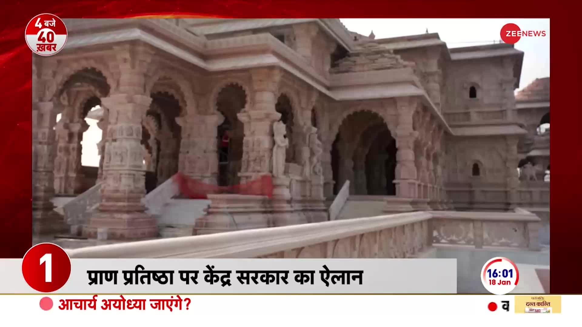 Ram Mandir Pran Pratishtha: प्राण प्रतिष्ठा को पूरे देश में छुट्टी