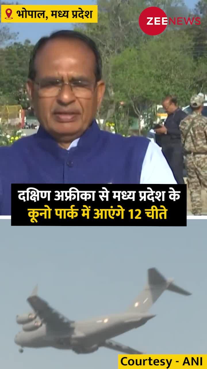 कूनो में 12 और चीतों के लिए तैयार CM Shivraj Singh Chouhan