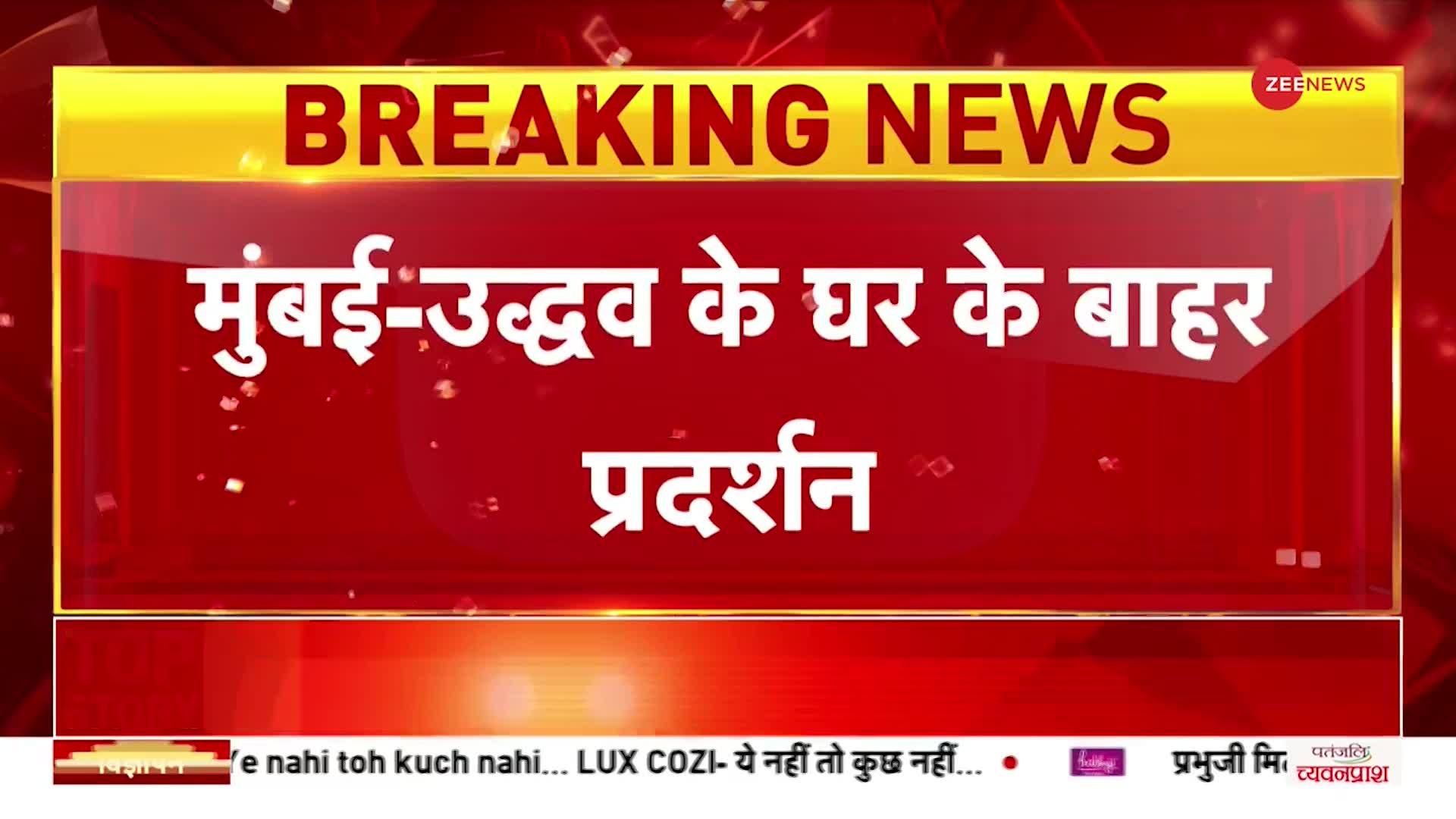 Mumbai: उद्धव ठाकरे के घर के बाहर प्रदर्शन, शिंदे गुट को मिला तीर-कमान का निशान